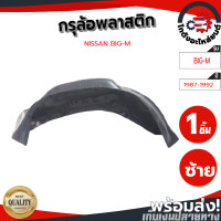 ราคา กรุล้อ พลาสติก นิสสัน บิ๊กเอ็ม ปี 1987 1992 ปิดเต็มล้อ100 หน้าซ้าย กรุล้อพลาสติก กรุล้อ พลาสติก NISSAN BIG M 1987 1992 FL รถยนต์ กันโคลน ช่วงล่าง โกดังอะไหล่ยนต์ (14974441701)