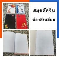 ราคา สมุดคัดจีน สมุดช่องสี่เหลี่ยม BSP คละลาย เย็บลวด 24แผ่น 70แกรม ขนาด 16 23 8ซม พร้อมส่ง US Station (19796542622)