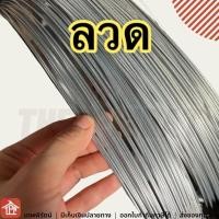 ราคา ลวด ลวดล้อมวัว ลวดล้อมควาย ลวดไฟฟ้า ลวดขาว ลวดชุบสังกะสี ลวดมัดไก่ เบอร์ 11 14 15 16 17 18 20 24 10 14 15 16 17 18 20 24 แบ่งขาย มีเก็บเงินปลายทาง (15470858378)