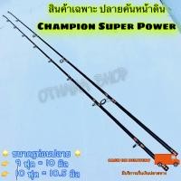 ราคา สินค้าเฉพาะคันเบ็ด ปลายคันเบ็ด ปลายคันหน้าดิน Champion Super Power (20585979320)