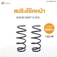 ราคา แท้ศูนย์ SUZUKI สปริงโช๊คหน้า SWIFT ปี 2012 2017 สินค้าพร้อมจัดส่ง (10316516169)