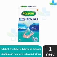 ราคา Polident Polident Flavour Free Polident Pro Retainer โพลิเดนท์ ครีมติดฟันปลอม เม็ดฟู่ ทำความสะอาดฟันปลอม (16809448823)