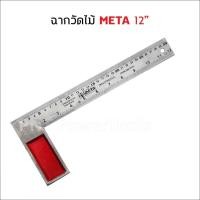 ราคา META ฉากวัดไม้หน้าใหญ่ สแตนเลส ใช้ได้ทั้งงานไม้ งานเหล็ก มีให้เลือก 2 ขนาด 10 12 ใช้สำหรับวัดให้ได้ฉาก เพื่อจะได้งานที่ตั้งตรงแข็งแรง ใช้ได้ทั้งงานไม้ (11806386341)
