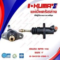 ราคา แม่ปั้มครัชล่าง ISUZU NPR 110 NPR110 แม่ปั้มครัชล่างรถยนต์ อีซูซุ เอ็นพีอาร์ 110 I KUMAS O E M 8 94319 298 1 (6549978389)