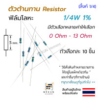 ราคา 10 ชิ้น ตัวต้านทาน resistor รีซิสเตอร์ 1 4w 1 ค่า 0 ohm 13 ohm ฟิล์มโลหะ metal film มีหลายค่าให้เลือก เช่น 0 1r 0 22r 0 3r 0 47r 0 68r 0 75r 1r 1 5r 2r 3r 4 7r 6 2r 8 2r 10r 12r โอห์ม (19472562631)