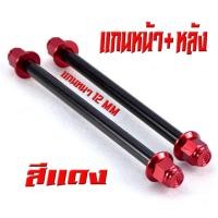 ราคา แกนล้อหัวสนาม เวฟ125 แกนล้อเหล็ก น็อตอลูมิเนียม หัวสนาม รุ่น WAVE 110i 125r s หน้า หลัง มีแยกจำหน่าย แกนล้อหัวสนาม เวฟ110 อามเดิม (20268048709)