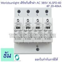 ราคา Worldsunlight เสิร์จกันฟ้าผ่า AC รุ่น XLSPD 40 385V 20 40KA ตัวเลือก 2P 3P 4P อุปกรณ์ป้องกันฟ้าผ่า เสิร์จกันฟ้าผ่า ป้องกันฟ้าผ่า ไฟกระชาก SPD ธันไฟฟ้า (20888106220)