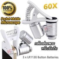 ราคา 60X LED ยูวี Pocket Mobile Clip on Microscope 9882W กล้องส่องพระ หนีบมือถือ กล้องส่อง แบบมีขาหนีบโทรศัพท์ กำลังขยาย 60 เท่า มีไฟเอลอีดี แสงยูวี เช็คแบงค์ได้ (4468266240)