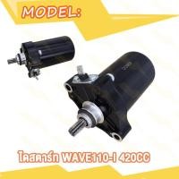 ราคา มอเตอร์สตาร์ท Wave110i DREAM ไดสตาร์ท เวฟ110i ดรีม W110i 350CC 400CC 420CC ไดสตาร์ทเดิม ไดสตาร์ทแต่ง (20007270629)