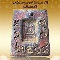 ราคา สมเด็จพระพุฒาจารย์ โต พฺรหฺมรํสี กรุวัดพระแก้ว แม่พิมพ์พระสมเด็จโต (20395519225)