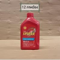 ราคา น้ำมัน เกียร์ อัตโนมัติ และ พวงมาลัยเพาเวอร์ Shell SPIRAX Automatic Transmission Fluid S2 ATF D2 ขนาด 1 ลิตร (20597157054)