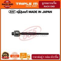 ราคา 555 ลูกหมากแร็ค NISSAN X TRAIL T31 แพ๊กคู่ 2ตัว ญี่ปุ่นแท้100 SRN240 ราคาขายส่ง ถูกที่สุด MADE IN JAPAN (3090888298)