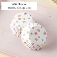 ราคา ถ้วยคัพเค้ก 5ซม กระทงกระดาษจีบ 122 125ชิ้น แพ็ค เข้าอบได้ ถ้วยกระดาษจีบ ถ้วยกระดาษคัพเค้ก ถ้วยมัฟฟิน (17240718794)