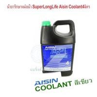 ราคา น้ำยาหม้อน้ำ AISIN COOLANT สีเขียว สีชมพู สีฟ้า ขนาด 4 ลิตร น้ำยาหล่อเย็นหม้อน้ำ ไอซิน คูลแลนท์ ต่อ 1 คันรถ (13444799675)