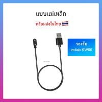 ราคา พร้อมส่ง สายชาร์จ imilab W01 W11 imilab W12 imilab KW66 Charger for smart watch imilab W11 imilab W12 imilab KW66 (14562836988)