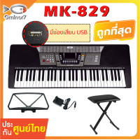 ราคา คีย์บอร์ด MK คีย์บอร์ดไฟฟ้า 61 คีย์ MK 829 61 คีย์ Keyboard ทัชชิ่งดีที่สุด (18954901528)