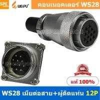 ราคา 1 ชุด WS28 TQF ZZM 12P เมียต่อสาย ผู้ติดแท่น 12พิน Aviation Plug Weipu Connector WS28 ปลั๊กเหล็ก 28มิล 28mm Metal Connector ปลั๊กเหล็ก Male Female Connectors Socket Aviation Plug คอนเนคเตอร์เหล็ก คอน 