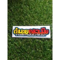 ราคา สติ๊กเกอร์ ถ้านายกลัวเมีย งานพิมพ์ เคลือบเงา 11 13 5 cm (7647397462)