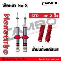 ราคา โช๊คอัพ CAMBO Mux มิวเอ็ก ระบบโมโนทูป ปรับยก โหลด ได้2 นิ้ว แกน 20 มิล HGM 7796 20 (7978424509)