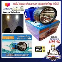 ราคา ตราสามยิ้ม สามยิ้ม ไฟฉายคาดหัว แท้ รุ่น SY 12 LED สวิตซ์โวลุ่ม ดำน้ำได้ ไฟฉายคาดหัวสามยิ้ม ไฟฉายสามยิ้ม ไฟฉาย led ชาร์จได้ ไฟคาดหัว (17542707686)