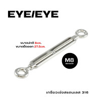 ราคา เกลียวเร่ง สแตนเลส 316 ตะขอปรับระดับ ตะขอเกี่ยว เกลียวเร่งชุบซิ้งค์ เกลียวเร่งโซ่ เกลียวเร่งสลิง EYE EYE HOOK EYE M8 M10 (17961054464)