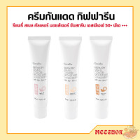 ราคา ครีมกันแดดผสมรองพื้น ครีมกันแดด โลชั่นกันแดด ผิวหน้า รีแพรี่ สเนล คัลเลอร์ มอยส์เจอร์ ซันสกรีน SPF 50 PA REPAIRY SNAIL Giffarine (20241472675)
