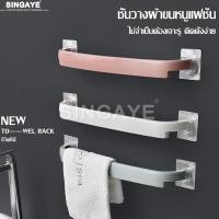 ราคา Singaye ราวแขวนผ้าขนหนู ราวแขวนผ้าเช็ดตัว ราวห้องน้ำ ราวติดผนัง ราวตากผ้าคอนโด ราวแขวนผ้า ราวแขวนผ้าติดผนัง ราวตากผ้าติดผนัง ที่แขวนผ้า (3762018290)