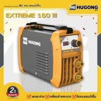 ราคา HUGONG ตู้เชื่อมฮูกง ตู้เชื่อม ตู้เชื่อมอินเวอร์เตอร์ เครื่องเชื่อมไฟฟ้า 120 140 160 200 A รับประกัน 2 ปี (12506805417)