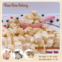 ราคา Hamu ปลาเนื้อขาวอบแห้ง 15g สำหรับชูก้า แฺฮมสเตอร์ เม่นแคระ (16098882121)