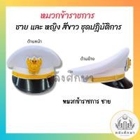 ราคา หมวกข้าราชการชาย สีขาวหน้าครุตงานปัด 1ใบ สำหรับ เจ้าพนักงานของรัฐ (20952306003)
