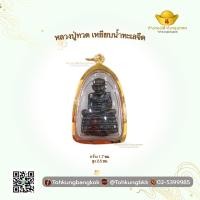 ราคา โต๊ะกังกรุงเทพ จี้หลวงปู่ทวด กรอบสำเร็จ กรอบทองคำแท้ 90 สินค้าพร้อมส่ง (21030760545)