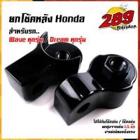 ราคา ยกโช้คหลัง หูยกโช้คหลัง เวฟ ดรีม ทุกรุ่น ใช้ได้ทั้งโช๊คเดิม และ โช๊คแต่ง ยกสูง 1 5 นิ้ว ราคา1คู่ ยกโช้คเวฟ ยกสูง Wave Dream ตัวยกโช๊คเวฟ (12825827828)