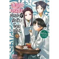 ราคา PHN นิยาย สืบคดีปริศนา โคมแดง สืบคดีปริศนาหมอยาตำรับโคมแดง เล่ม 1 9 (19543502542)