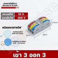 ราคา เต๋าต่อสายไฟ ขั้วต่อสายไฟ ตัวต่อสายไฟ เต๋าต่อไฟ Quick Connector Terminal Block (20224229753)