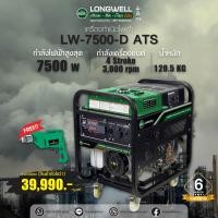 ราคา สินค้าตัวโชว์ 1 เครื่องกำเนิดไฟฟ้า เครื่องปั่นไฟ เครื่องดีเซล ลองเวล LW 7500 D ATS พร้อมของแถม (21060115649)
