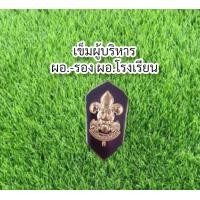 ราคา ราคาถูก งานดี ส่งไว เครื่องหมายตำแหน่งผู้บังคับบัญชาลูก เข็มเคลือบเรซิ่น อุปกรณ์ชุดลูกเสือ ลูกเสือสามัญรุ่นใหญ่ ลูกเสือวิสามัญ ลูกเสือสำรอง ลูกเสือสามัญ (14797972644)