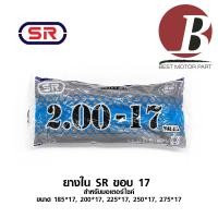 ราคา ยางใน SR แท้ ขอบ 1714 สำหรับมอเตอร์ไซค์ ทุกเบอร์ 185 45 200 50 225 60 250 70 275 80 ขอบ 17 250275300 ขอบ 14 (7200992228)