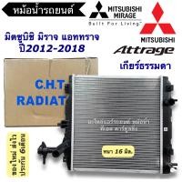 ราคา หม้อน้ำ มิตซูบิชิ มิราจ แอททราจ เกียร์ธรรมดา ปี2012 17 CHT 140287 Mitsubishi Mirage Attrage หม้อน้ำ แอททราจ Radiator หม้อน้ำ แอดทราจ มิราจ (12133476876)