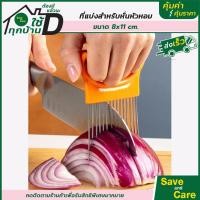 ราคา เครื่องหั่นหัวหอม อุปกรณ์แบ่งหั่นหัวหอม อุปกรณ์ทำอาหาร ที่วัดหั่นหัวหอม saveandcare คุ้มค่าคุ้มราคา (18279777329)