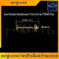 ราคา ตะปูเบรคหลัง สปริงล็อคก้ามเบรค สปริงเบรค ตะปูล็อคก้ามเบรค สปริงก้ามเบรค รถยนต์ ยาว 2 สำหรับ บิ๊กเอ็ม BIG MTOYOTA วีโก้ VIGO 2WDไทรทัน TRITON 2WD (19153474837)