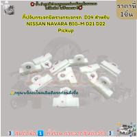 ราคา กิ๊ปจับกระจกยึดรางกระจกรถ D14 สำหรับ NISSAN NAVARA BIG M D21 D22 Pickup สินค้าราคาดี (20953825152)