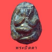 ราคา พระปิดตาเนื้อผงคลุกรัก ไม่ทราบที่ (21232285819)