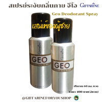 ราคา ส่งฟรี กิฟฟารีน โรลออน สเปรย์ ชุด 2 ขวด กลิ่นบุรุษ ลดเหงื่อ ระงับกลิ่นกาย จีโอ สปรย์ กิฟฟารีน Geo Deodorant Spray เลขรับแจ้ง 10 1 6010050895 (7159620413)