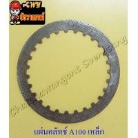 ราคา แผ่นคลัทช์ A100 แผ่นเหล็ก 4866 (10544696375)