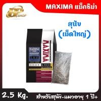 ราคา Maxima แม็กซิม่า อาหารแมวและสุนัข เกรดพรีเมี่ยม ขนาด 1 Kg (20464691980)