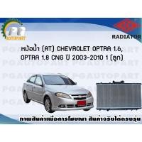ราคา หม้อน้ำ AT CHEVROLET OPTRA 1 6 OPTRA 1 8 CNG ปี 2003 2010 1 ลูก ADR (7465701780)