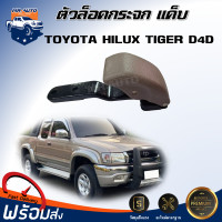 ราคา ตัวล็อคกระจก แค็บ โตโยต้า ไทเกอร์ D4D สีน้ำตาล ได้รับสินค้า 1 ชิ้น ซ้าย ขวา ใส่ด้วยกันได้ ขาล็อคกระจก TOYOTA HILUX TIGER D4D (20359642458)