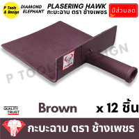 ราคา 12 ชิ้น กระบะฉาบปูน กะบะฉาบปูน กะบะโบกปูน กะบะพลาสติก PVC ใช้คู่กับ เกรียง ตรา ช้างเพชร (20163343993)