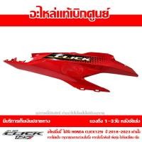 ราคา ชุดสี ฝาครอบท้าย ข้างขวา Click 125i ปี 2018 2023 ของแท้ เบิกศูนย์ รหัส บล๊อคอะไหล่ 83500 K59 A70 ส่งฟรี เก็บเงินปลายทาง ยกเว้นพื้นที่ห่างไกล (17936500860)