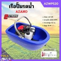ราคา เรือปั๊มรดน้ำ เรือรดน้ำสวน เรือสูบน้ำ เรือพ่นน้ำ เรือปั้มน้ำ เครื่องยนต์ 2 จังหวะ AZANO รุ่น AZWP520 (12411795639)
